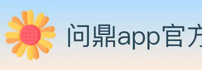 问鼎app官方平台 logo